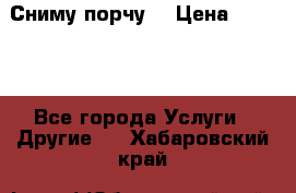 Сниму порчу. › Цена ­ 2 000 - Все города Услуги » Другие   . Хабаровский край